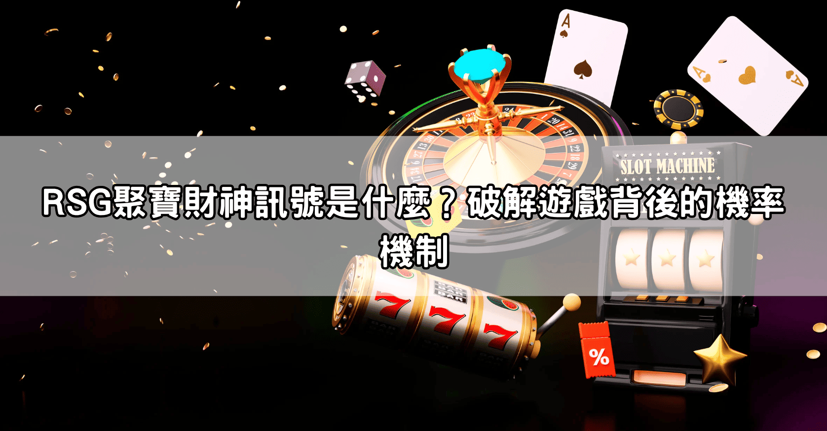 RSG聚寶財神訊號是什麼？破解遊戲背後的機率機制